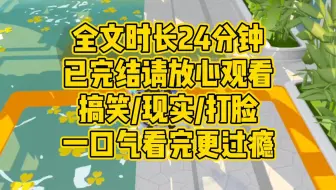 【完结】搞笑/现实/打脸 衰神的反击