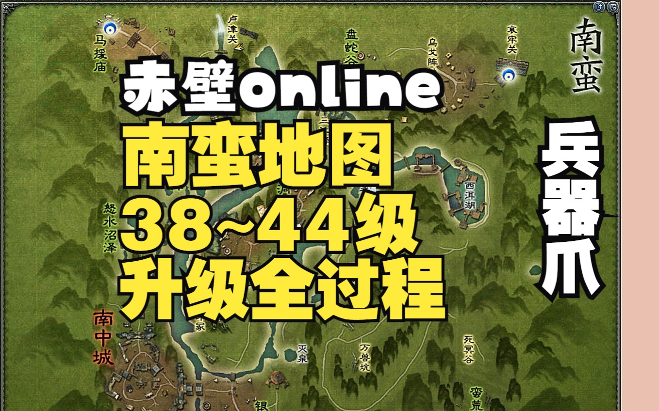 [赤壁online]南蛮地图38~44级升级全过程ⷧˆꦸ𘦈录像