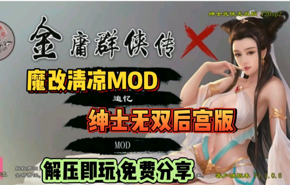 【金庸群侠传X】魔改清凉MOD,绅士无双版,解压即玩,免费分享哔哩哔哩bilibili