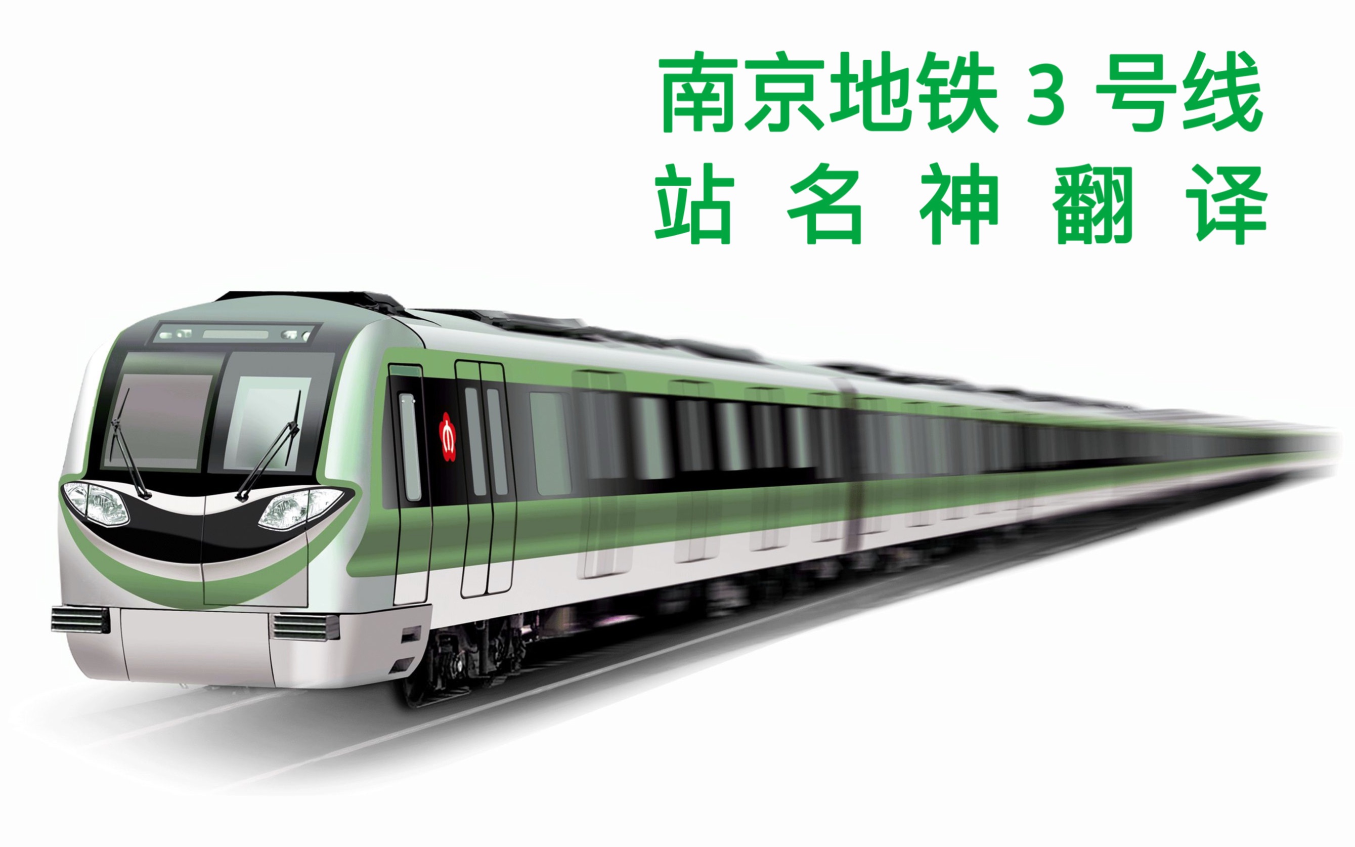 将南京地铁3号线各站用有道翻译20遍_哔哩哔哩_bilibili