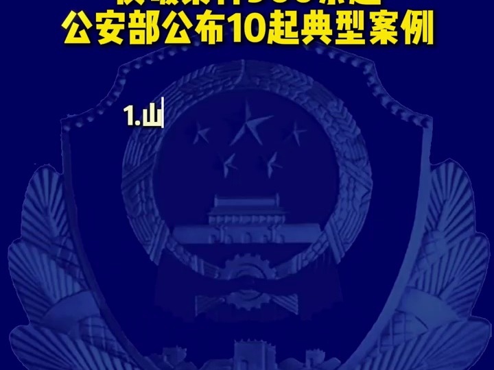 公安部公布10起打击整治“网络水军”违法犯罪典型案例哔哩哔哩bilibili