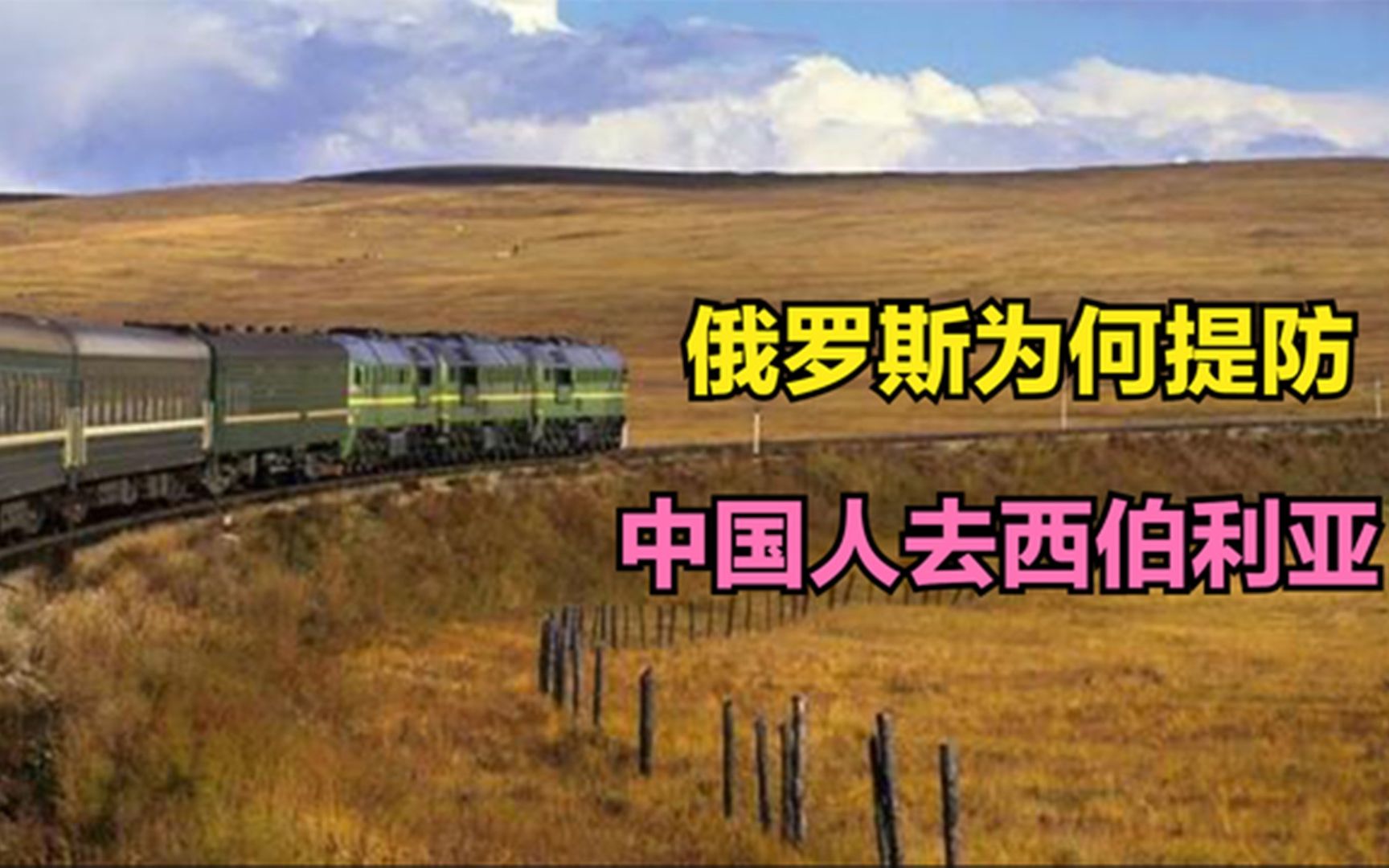 西伯利亚只是一片大荒原,俄罗斯为何提防中国人去?