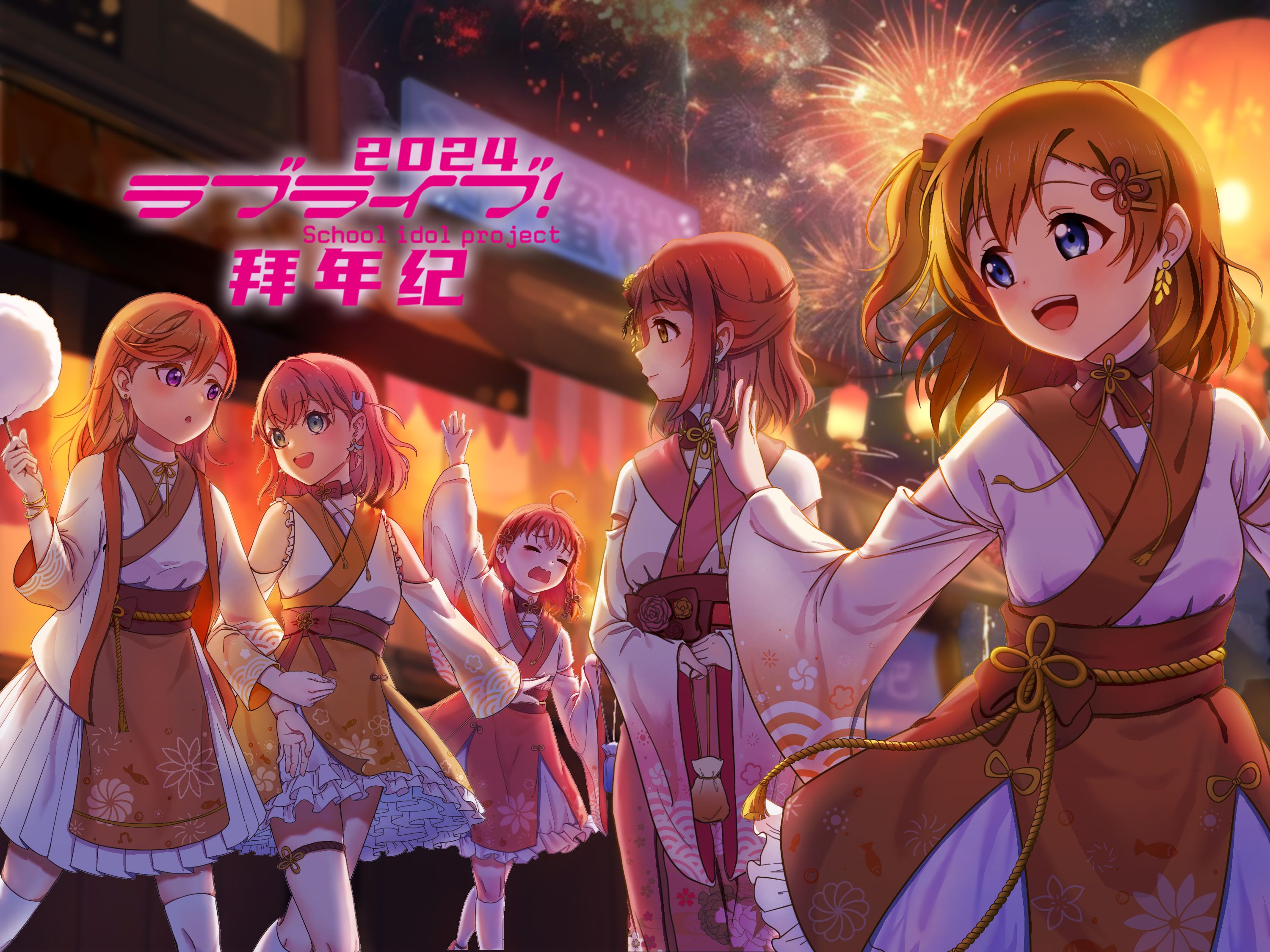 [图]2024 LoveLive!拜年纪——奇迹祭典