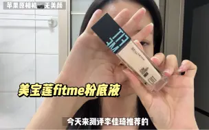 Download Video: 油痘肌底妆测评｜美宝莲fitme