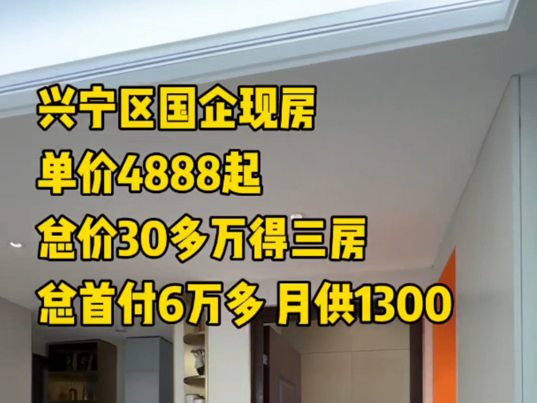 考虑兴宁区但又接受不了太高单价总价以及首付月供的朋友可以了解一下这里~#南宁现房#南宁买房#南宁楼市#南宁楼盘推荐#南宁同城哔哩哔哩bilibili