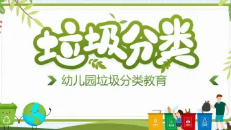 卡通幼儿园儿童垃圾分类教育PPT模板