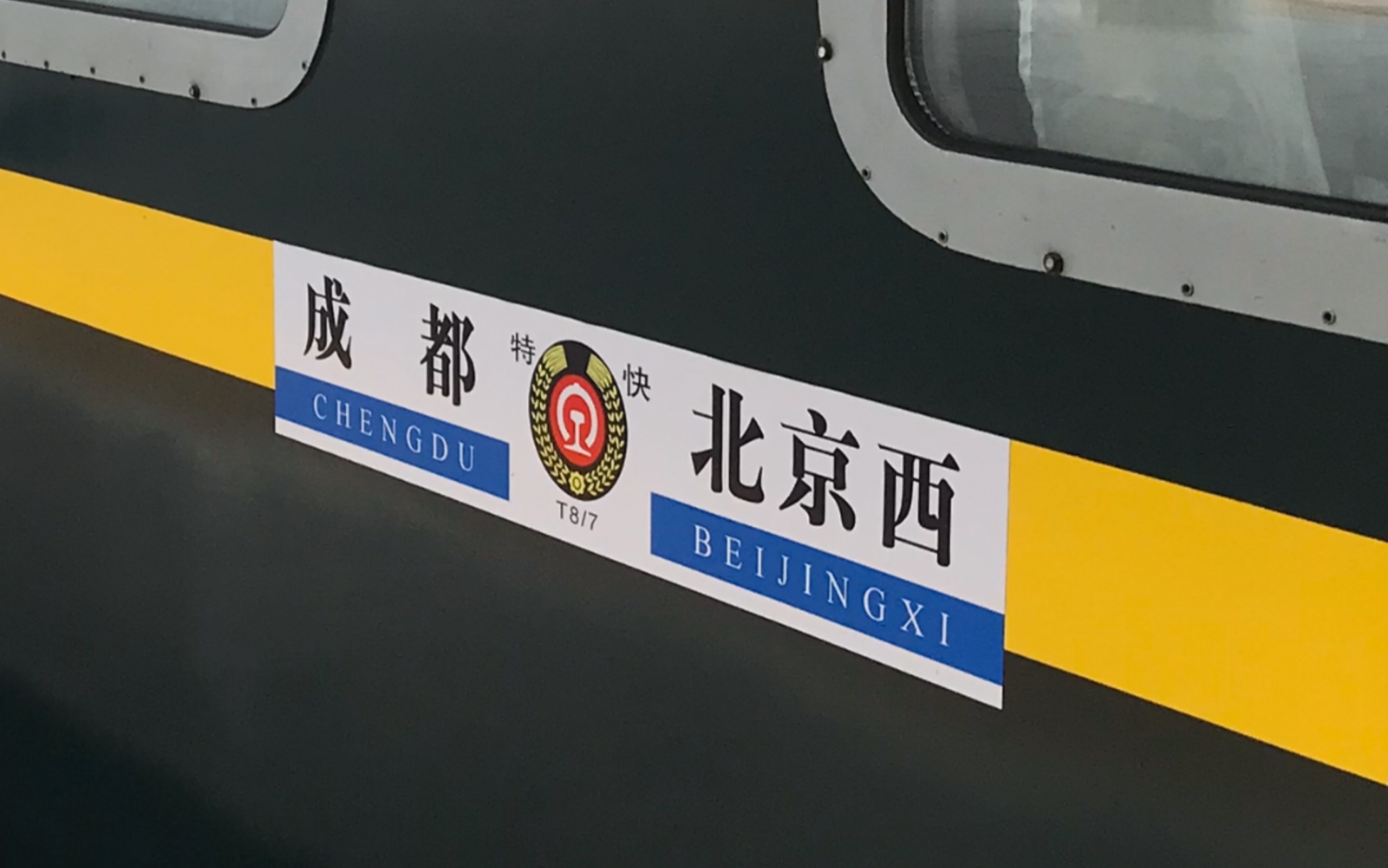 宝成线钢铁巨龙ss7d大金刚本务t8次成都北京西天府之星