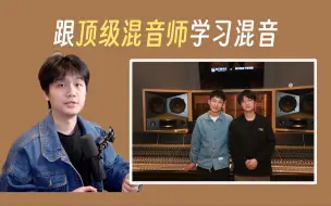 20000元周天澈线下混音课感受分享｜在顶级录音棚21A Studio学习