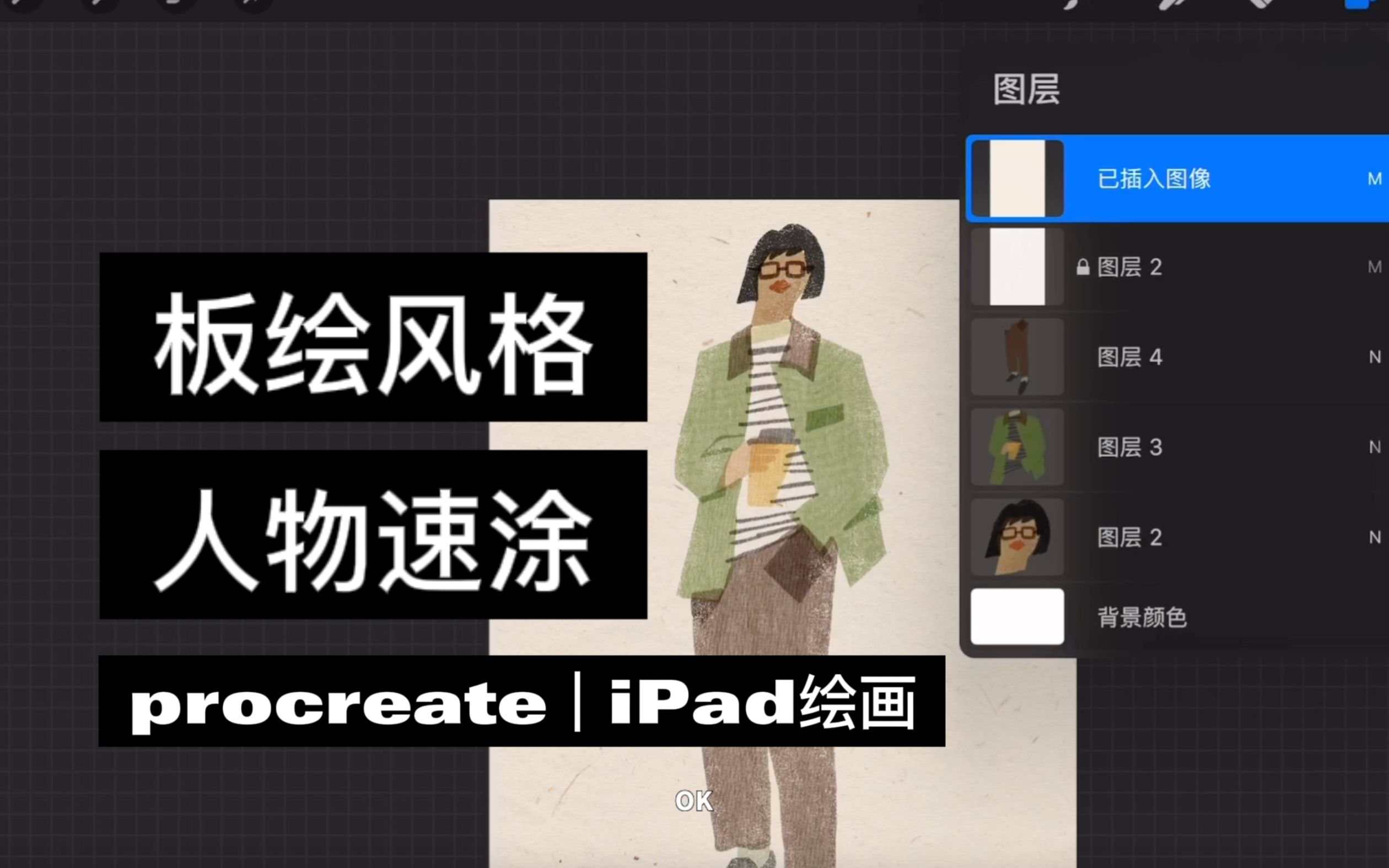 procreate速涂小练习|版绘风格杂志人物绘画哔哩哔哩bilibili