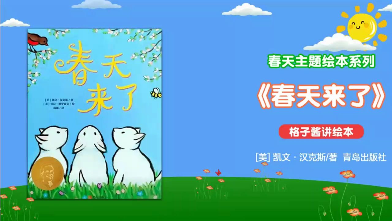 绘本故事《春天来了》哔哩哔哩bilibili