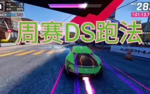 Descargar video: 狂野飙车9——DS周赛2档跑法