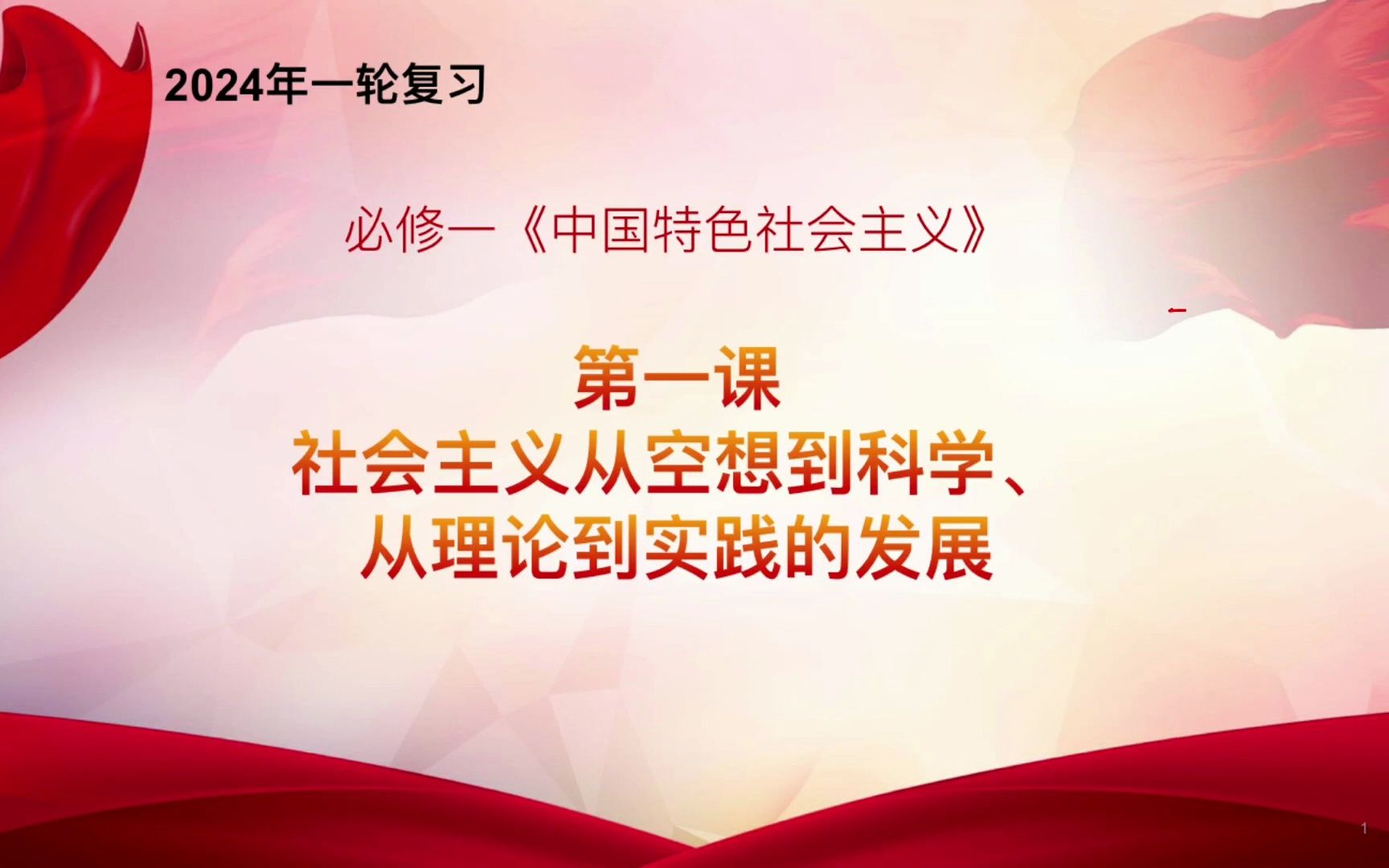 高中政治 一轮复习 必修一 第一课 社会主义从空想到科学、从理论到实践的发展哔哩哔哩bilibili