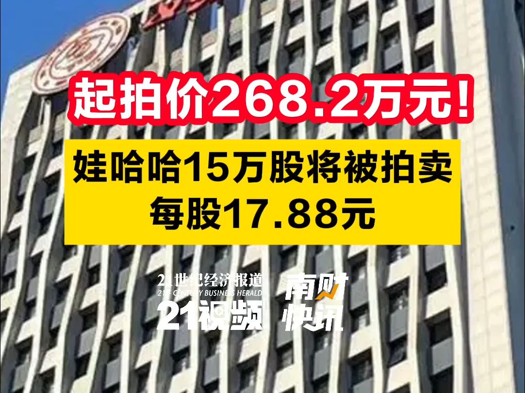 起拍价268.2万元!娃哈哈15万股将被拍卖,每股17.88元哔哩哔哩bilibili