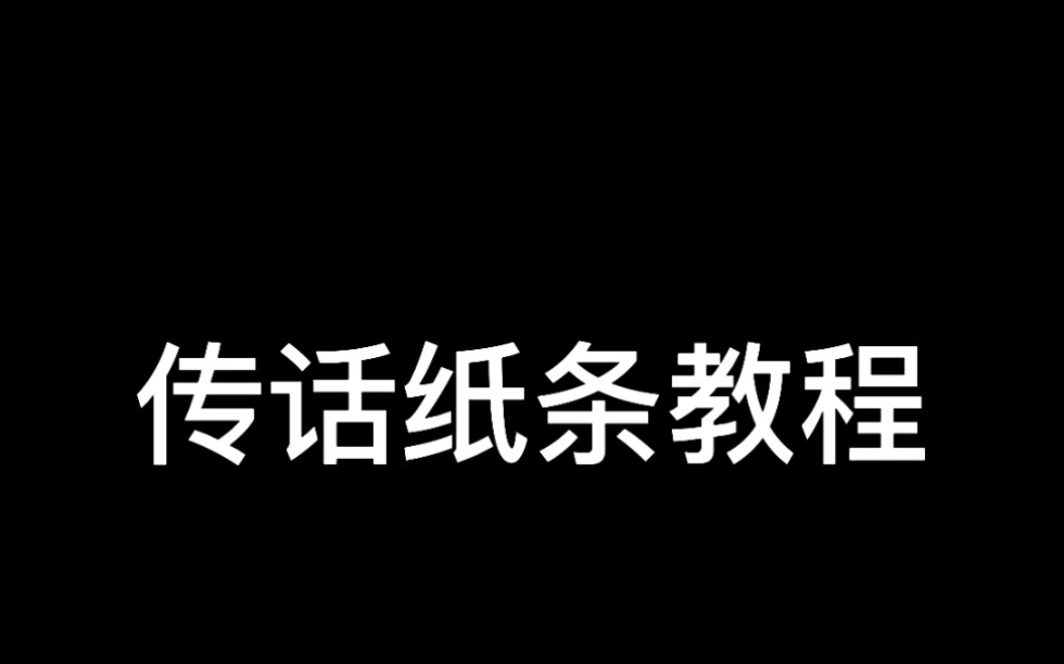 [图]匿名信-传话纸条发送教程，告诉ta你内心的想法吧