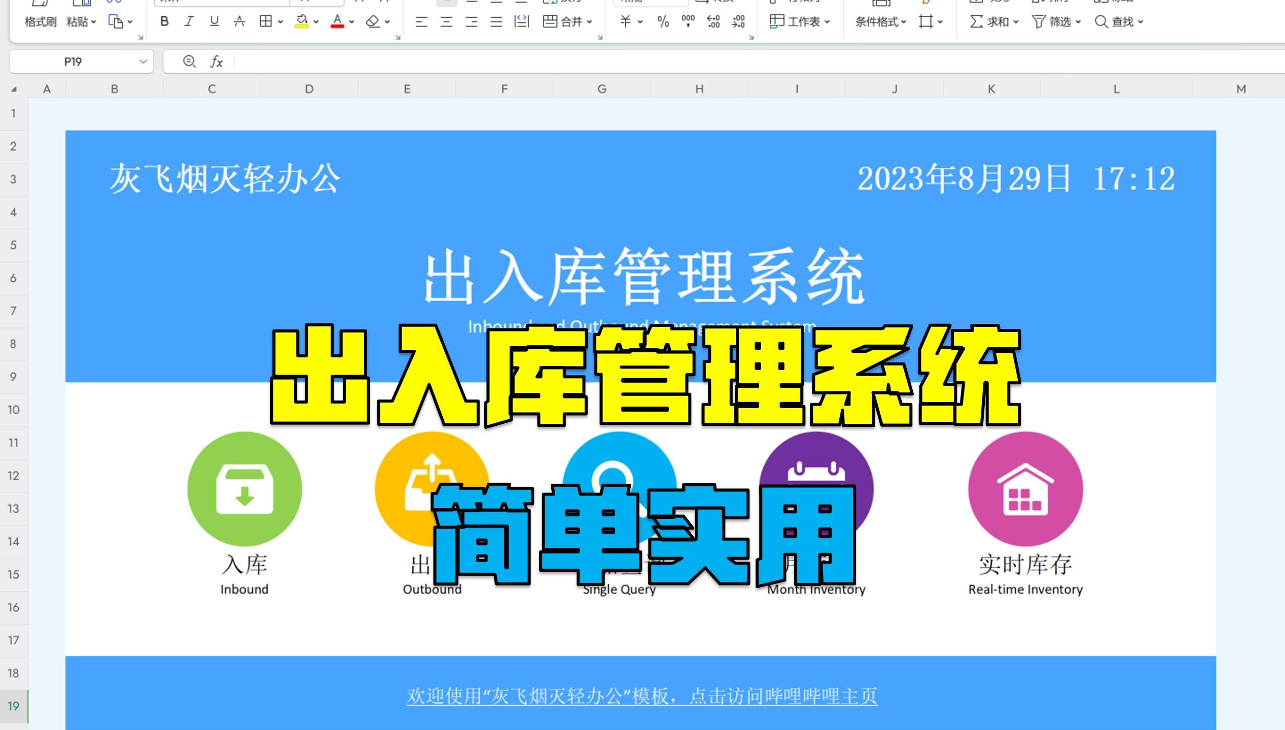 【模板047】Excel出入库管理系统 | 全网最简单实用的出入库表格 | 实时库存 | 库存预警 | 单品查询 | 月库存查询哔哩哔哩bilibili