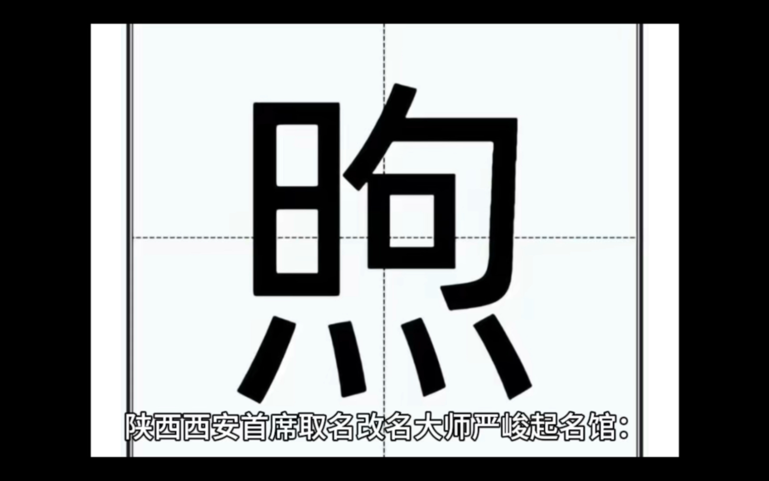 陕西西安首席取名改名大师严峻起名馆:个人起名用“煦”字怎么样哔哩哔哩bilibili