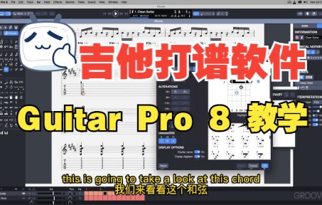 《罗耳精选 精品插件推荐》吉他打谱软件 Guitar Pro 8 详细教程哔哩哔哩bilibili