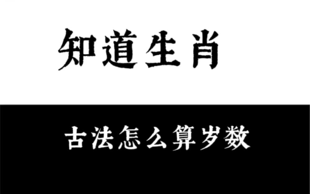 看看古人知道生肖怎么算岁数的吧,这些都是智慧的结晶哔哩哔哩bilibili