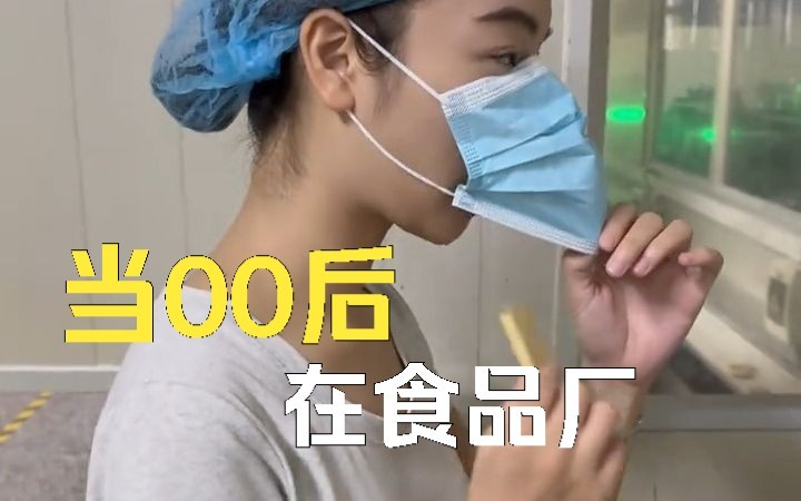 一个00后的同事在食品厂上班是什么体验?哔哩哔哩bilibili