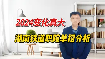 Tải video: 2024年湖南铁道职院单招考试总结，提前了解，认真复习