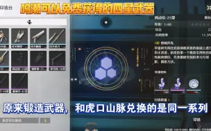 Download Video: #鸣潮 虎口山脉换到的四星武器，跟周本BOSS掉落材料锻造的武器是同系列