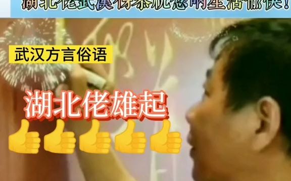 【方言知识】湖北俗语【天上九头鸟 地下湖北佬】它和荆州又有什么关系呢哔哩哔哩bilibili