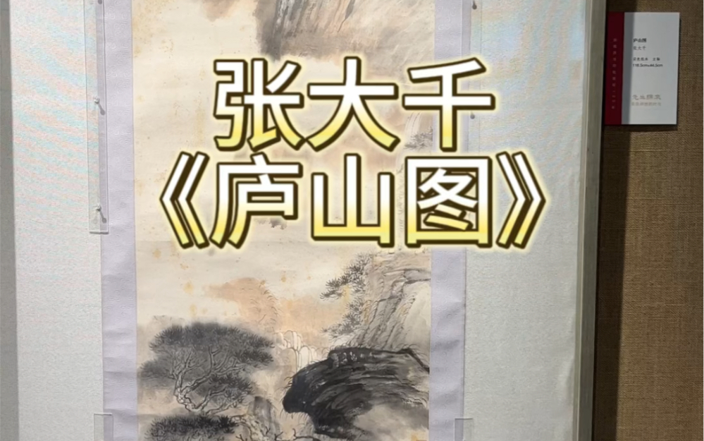 西泠印社建社120周年,16张大千庐山图鉴赏.#书画 #国画 #看展