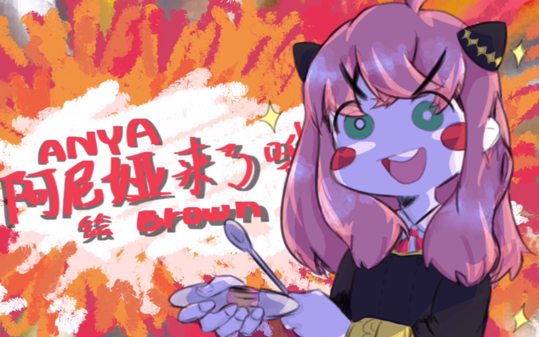 【描改手书/间谍过家家】阿尼亚来了哦!(未完成)