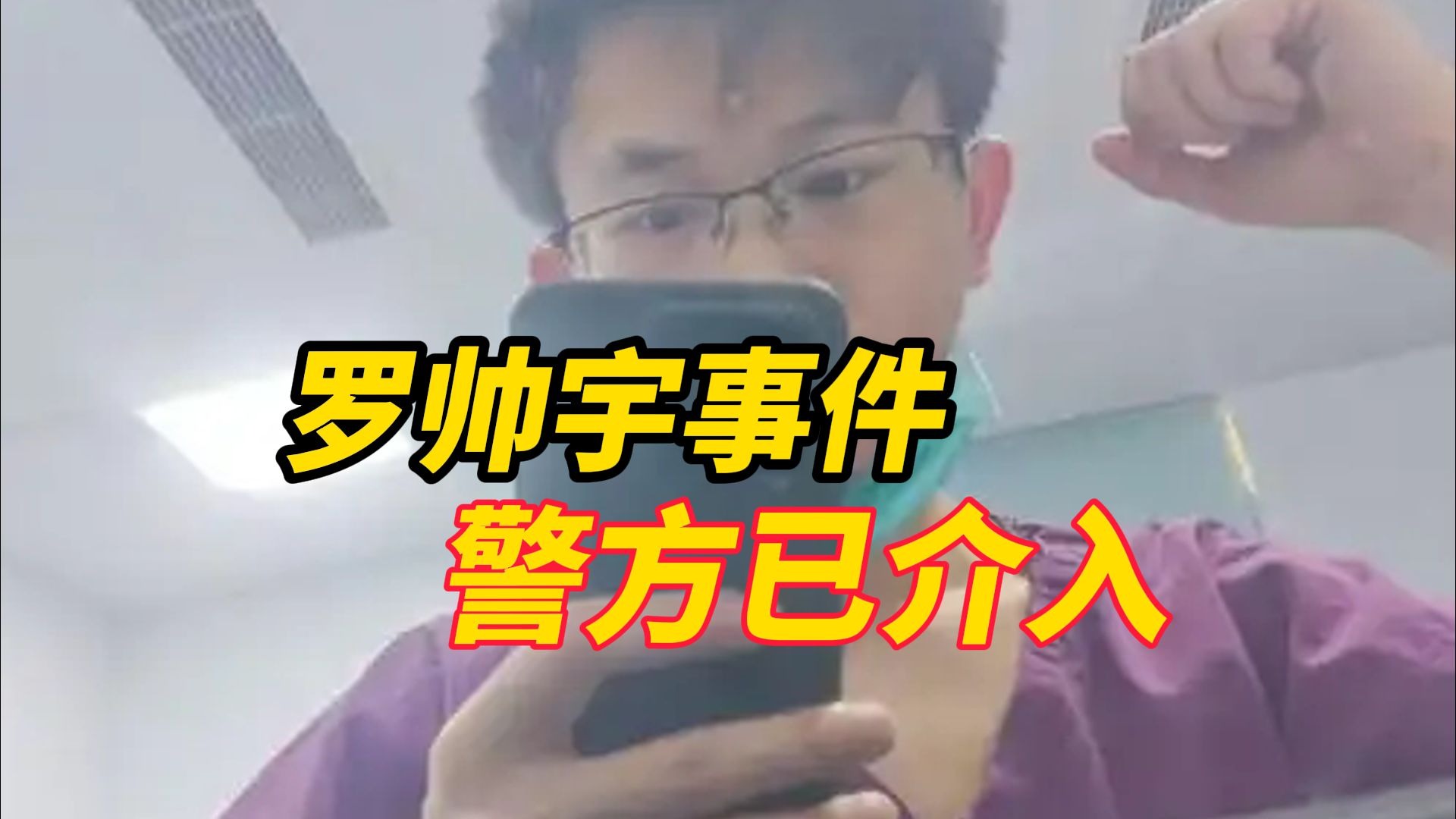 罗帅宇在湘雅二院坠亡后，家属发现举报医疗腐败材料事件， 湖南卫健委：仍在调查，警方已介入