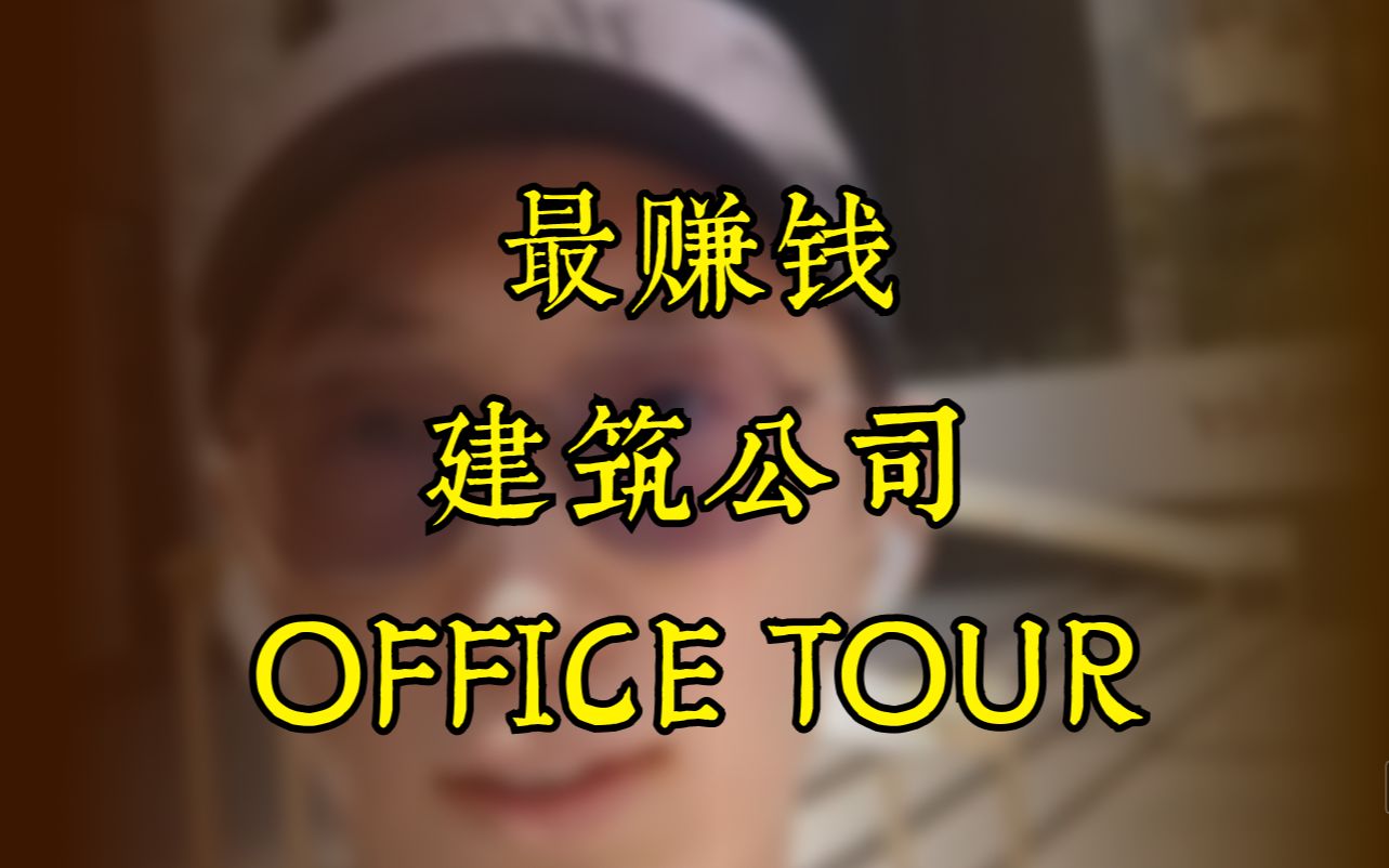 【乐贤走世界】最赚钱建筑公司OFFICE TOUR,赚钱的奥秘是什么?哔哩哔哩bilibili