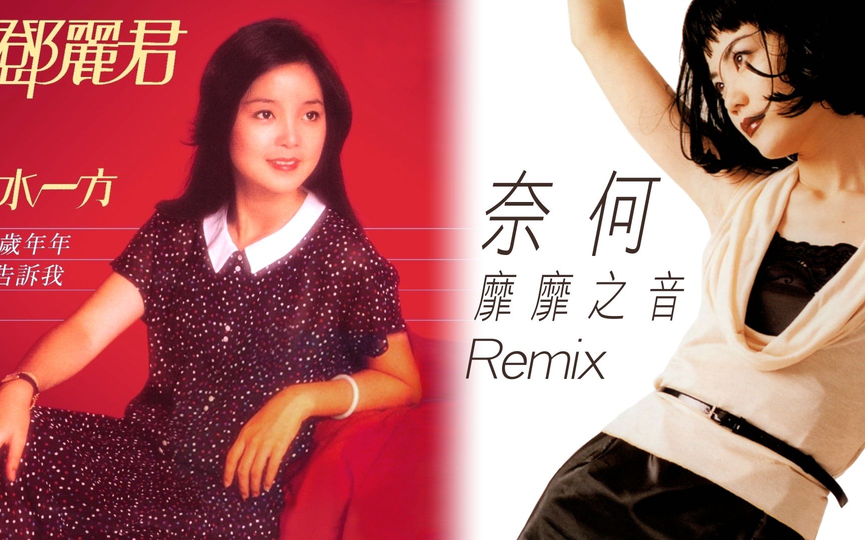 邓丽君  奈何 REMIX 靡靡之音哔哩哔哩bilibili