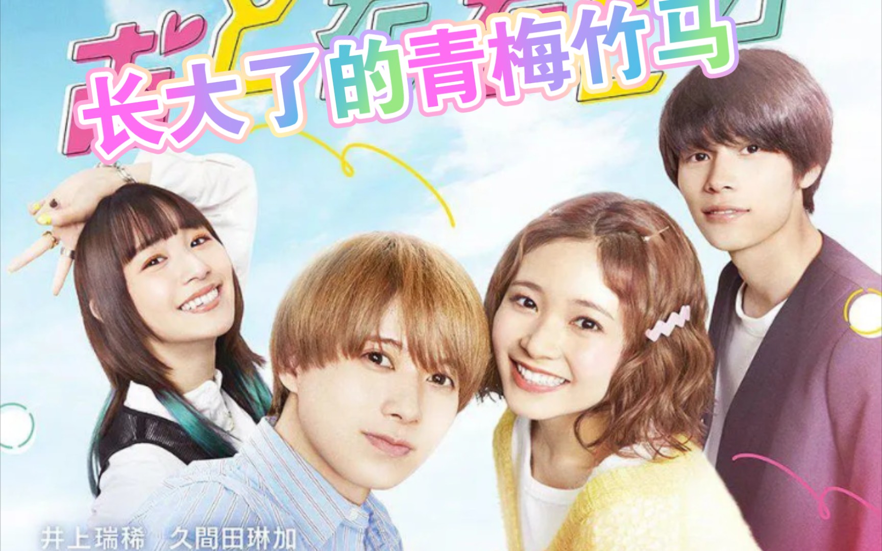 【电影预告】《长大了的青梅竹马/おとななじみ/长大后的青梅竹马》漫