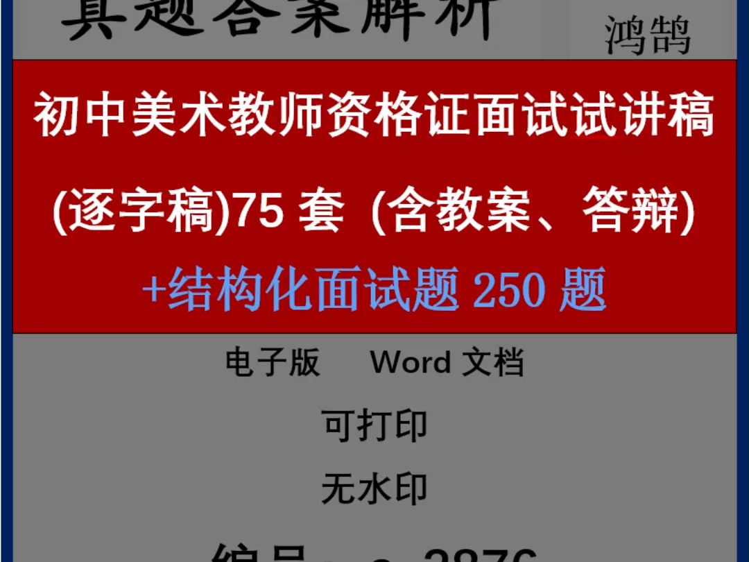 初中美术教师资格证面试试讲稿(逐字稿)75套(含结构化、教案、答辩)哔哩哔哩bilibili