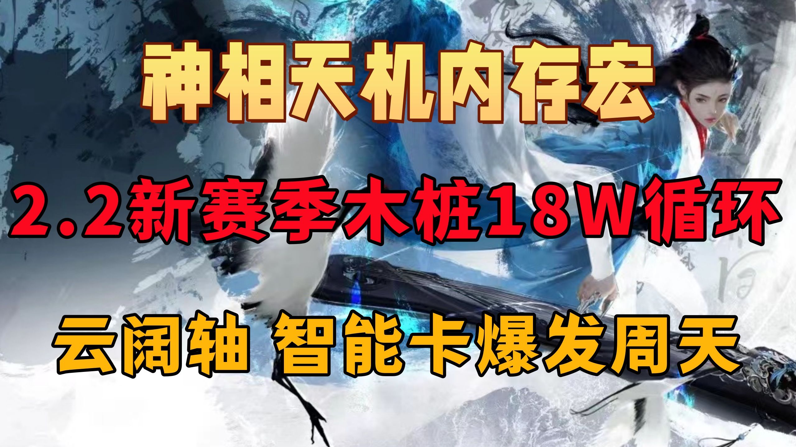 逆水寒手游2.2最新18W云阔新绝技循环 神相大帝 最新一键宏器灵手机游戏热门视频