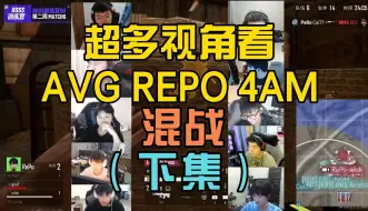 Download Video: 超多视角看AVG REPO 4AM混战（下集）