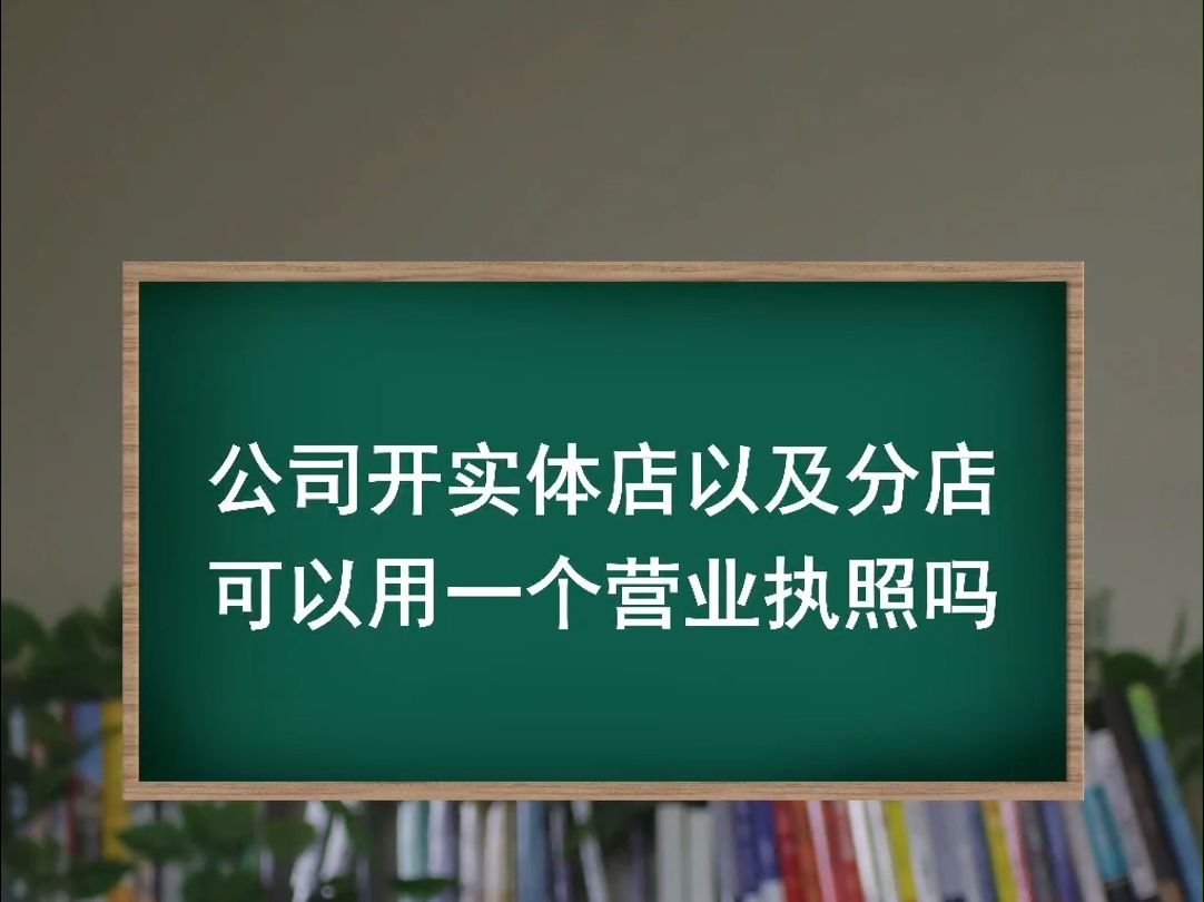 公司开实体店以及分店可以用一个营业执照吗?哔哩哔哩bilibili