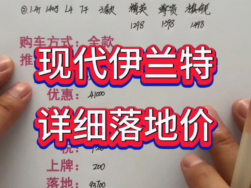 北京现代伊兰特最新详细落地价分享,伊兰特预算明细哔哩哔哩bilibili