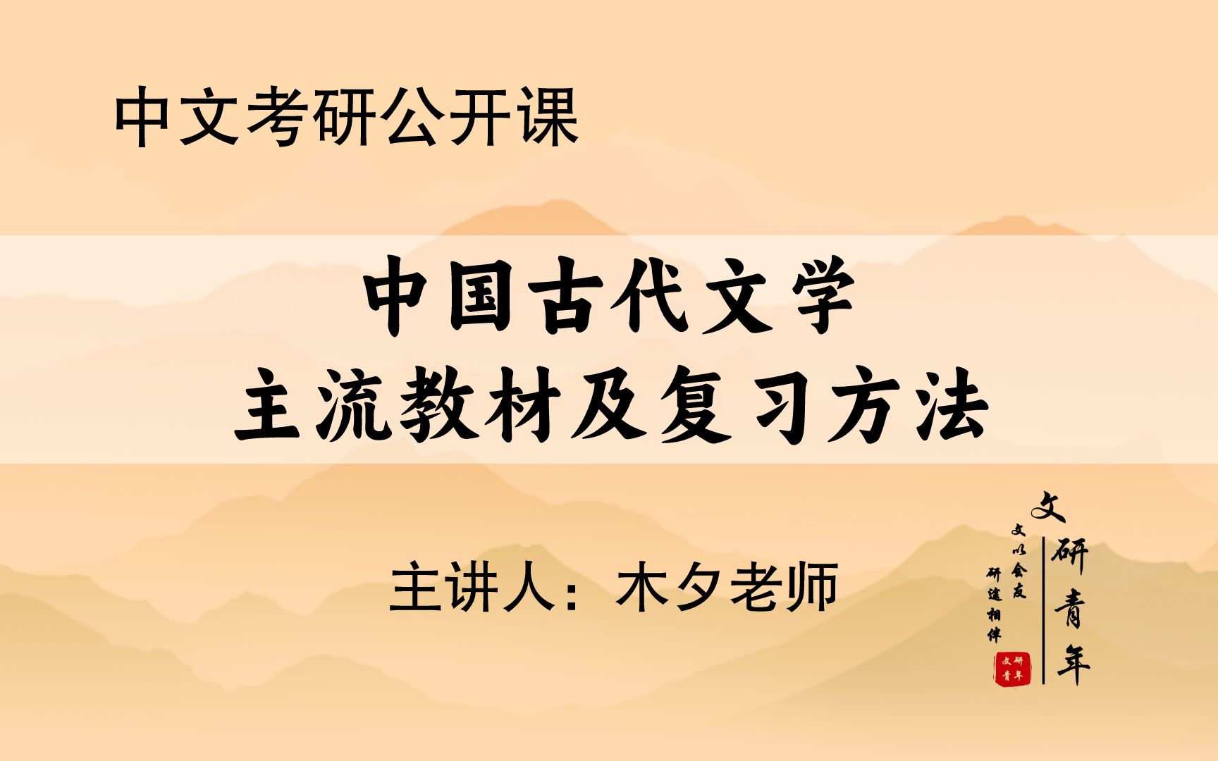 [图]【文研青年中文考研公开课】中国古代文学主流教材及复习方法课