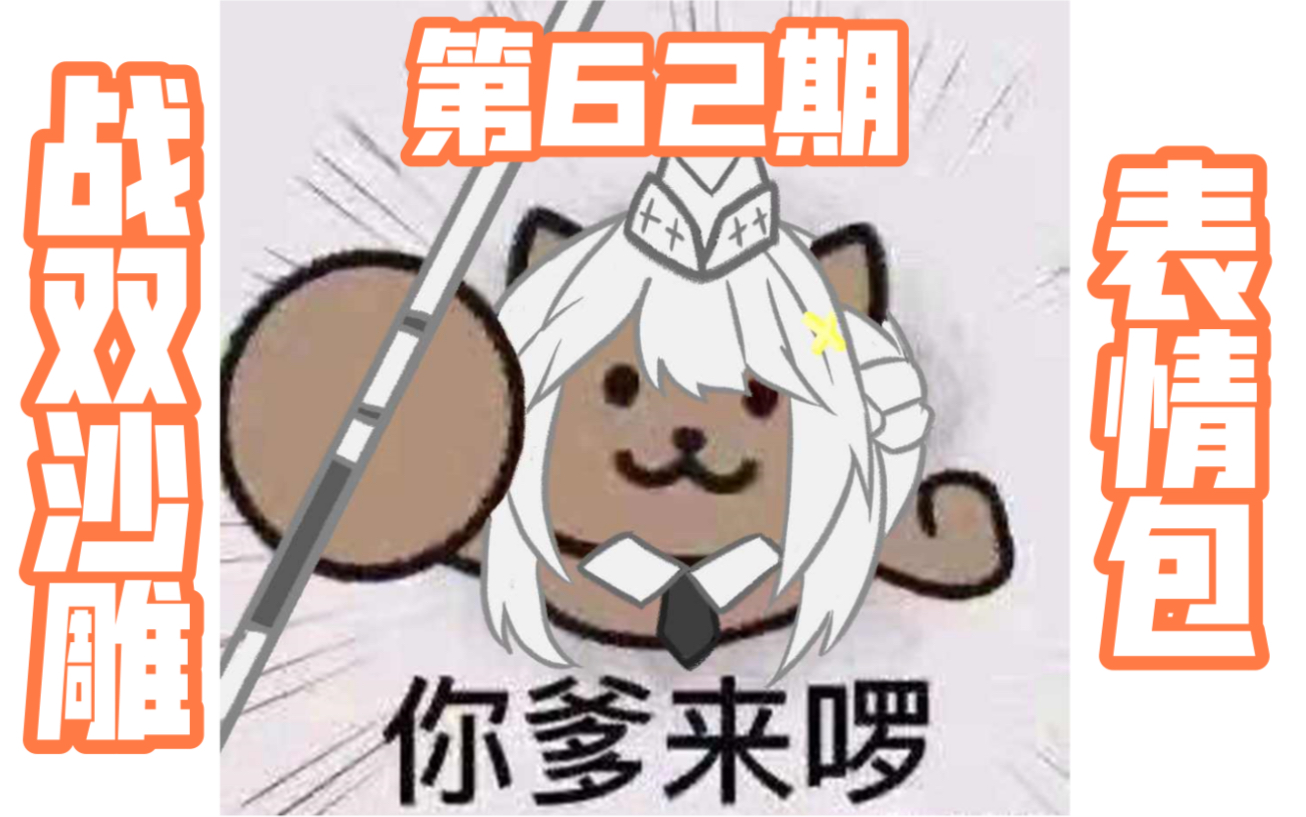 战双帕弥什战双沙雕表情包第62期