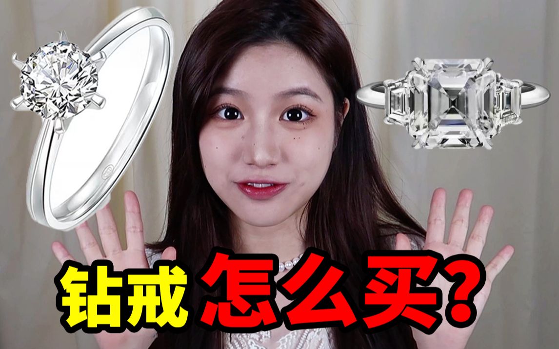 求婚必看|普通人如何购买钻石?Tiffany和周大福的钻石有差别吗?哔哩哔哩bilibili