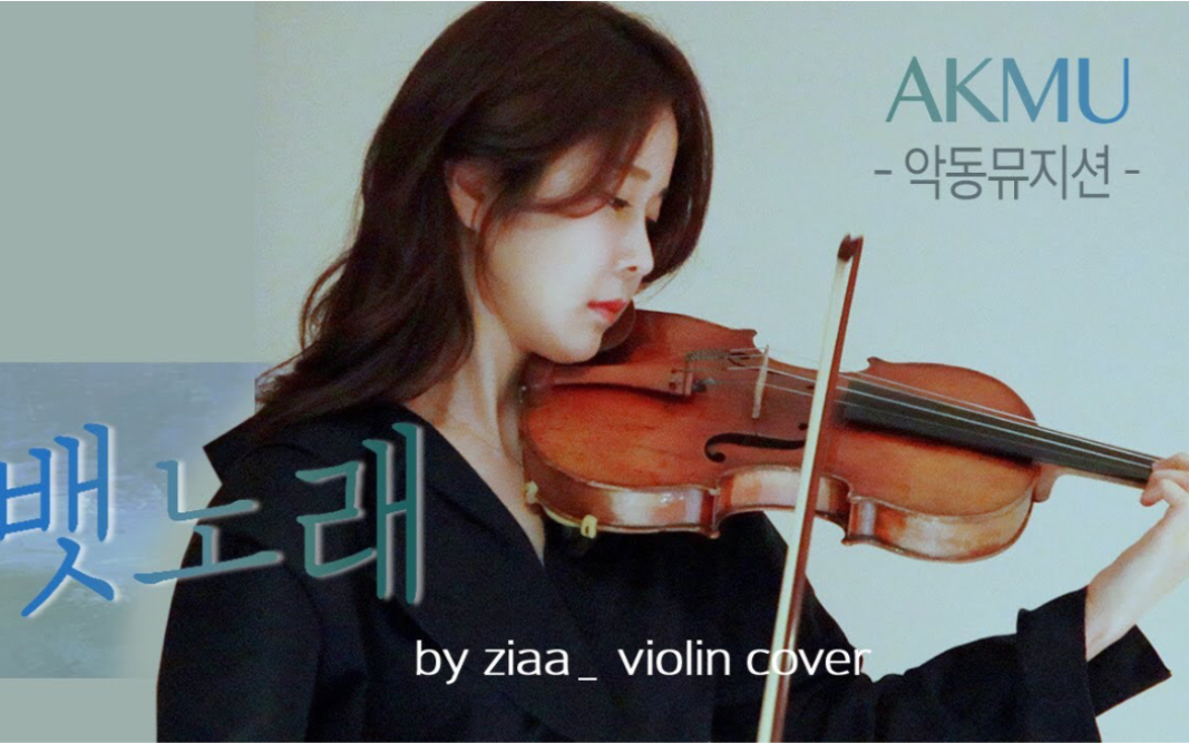 [图]船之歌 - 乐童音乐家 & 小提琴 Chantey - AKMU / by ziaa violin cover