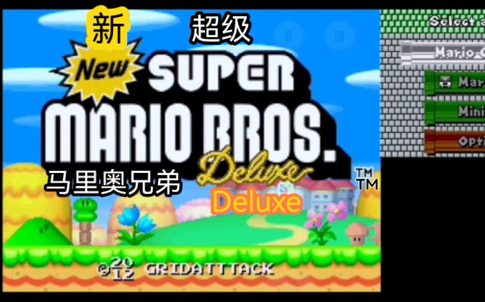 【苦逼分享/NDS】超级马里奥兄弟Deluxe 游玩+下载单机游戏热门视频