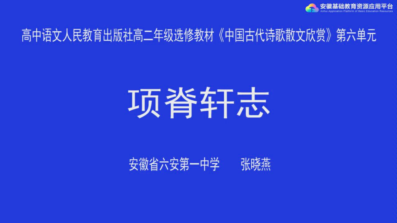 【语文】项脊轩志 安徽基础教育资源平台 高二课程哔哩哔哩bilibili