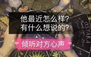 Tải video: 他最近怎么样？有什么想说的？倾听对方心声