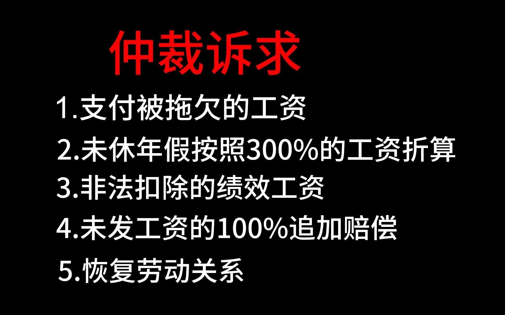 35岁985硕被拖欠工资+被开除后仲裁诉求分享,势必讨回公道哔哩哔哩bilibili