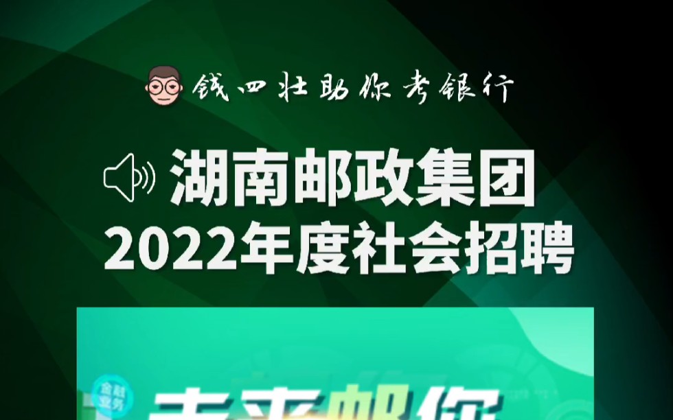 湖南邮政集团2022社会招聘开始报名哔哩哔哩bilibili