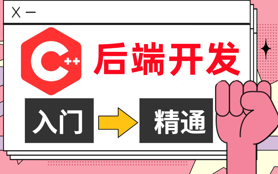 C/C++零基础入门到高级教程(超详细),零基础直达C++就业开发工程师,C++线程池、Hash、epoll、网络编程哔哩哔哩bilibili