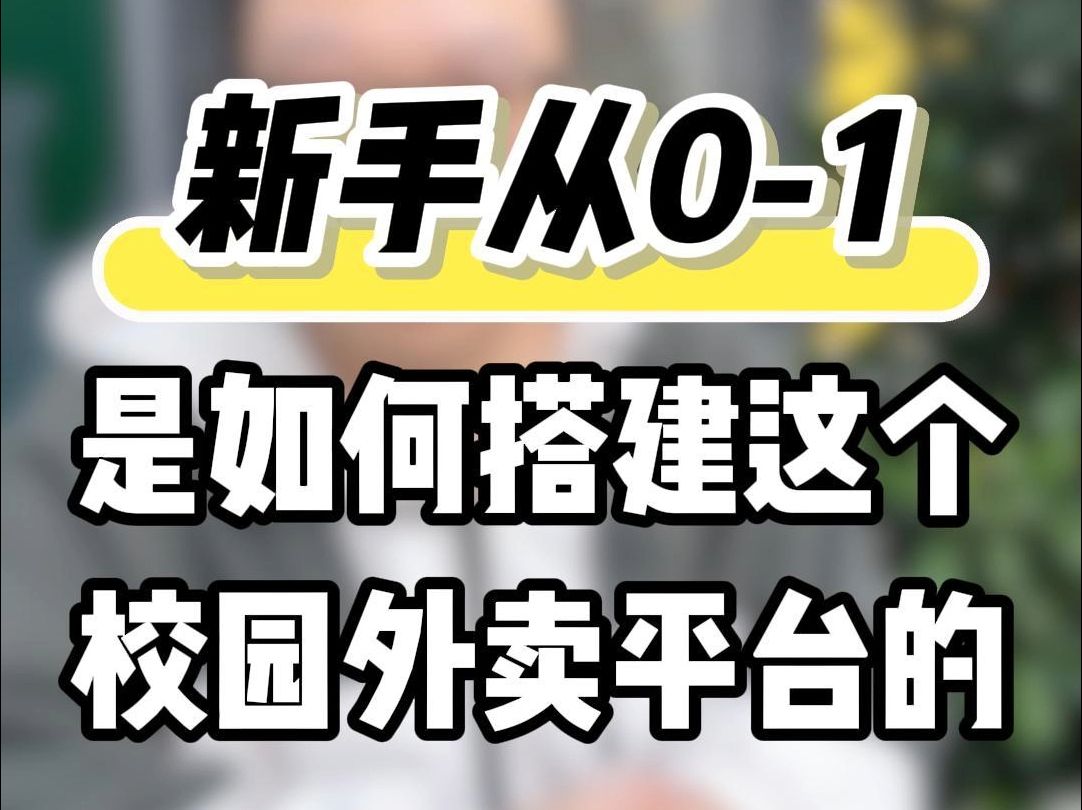 新手从01是如何搭建这个校园外卖平台的哔哩哔哩bilibili