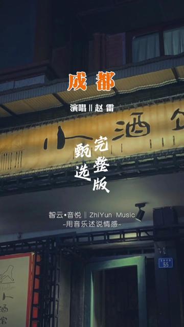 赵雷经典歌曲《成都》完整版,一起听着这首歌,到玉林路的小酒馆看看吧...哔哩哔哩bilibili