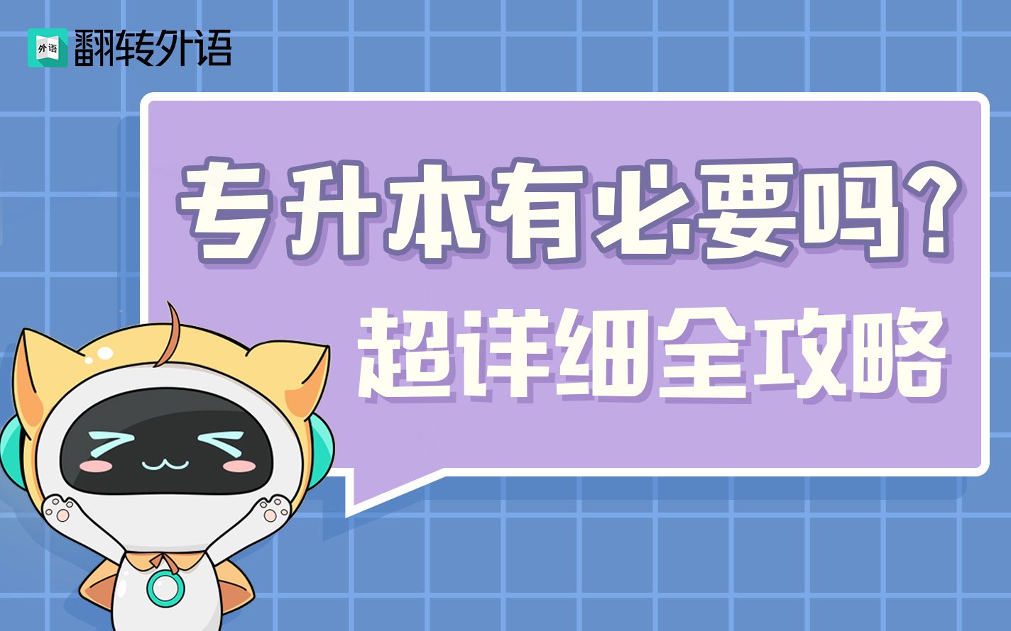 专升本有必要吗?专升本超详细全攻略哔哩哔哩bilibili